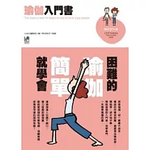 瑜伽入門書：困難的瑜伽簡單就學會