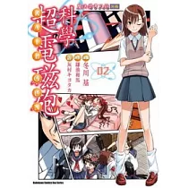 魔法禁書目錄外傳 科學超電磁砲 02