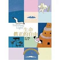 生命真正的自由