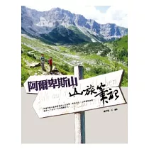 阿爾卑斯山.山旅筆記