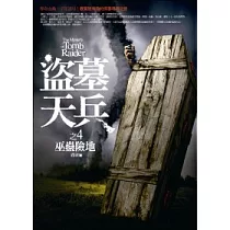 盜墓天兵(4)巫蠱險地