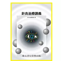 針灸治療講義(醫003)