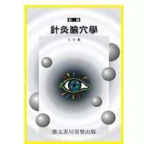 針灸腧穴學(醫004)