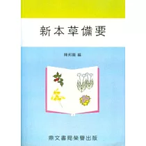 新本草備要(醫027)