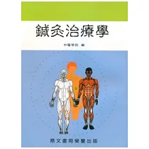 鍼灸治療學(醫040)