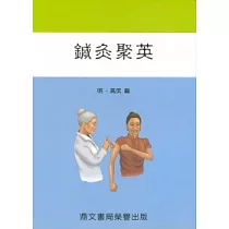 鍼灸聚英(醫060)
