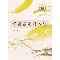 中國占星術入門(命039)