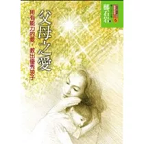 父母之愛─用有能力的愛，教出優秀孩子
