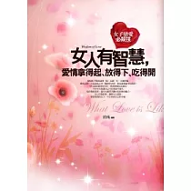 女人有智慧，愛情拿得起.放得下.吃得開