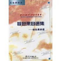 棕色果自選集