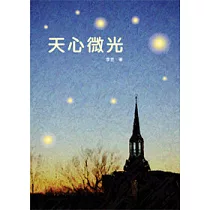 天心微光