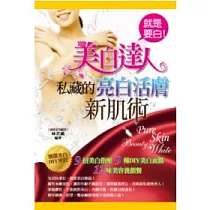 就是要白!美白達人私藏的亮白活膚新肌術