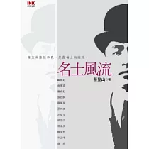 名士風流