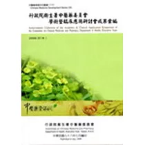 行政院衛生署中醫藥委員會學術暨臨床應用研討會成果彙編(2008)