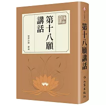 第十八願講話(精裝)