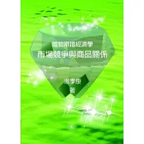 市場競爭與商品關係：唯物辯證經濟學