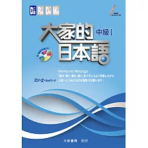 大家的日本語 中級Ⅰ(附聽解問題CD)