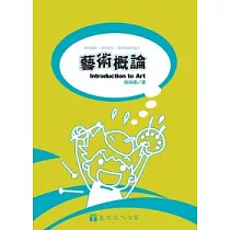 藝術概論