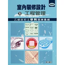 室內裝修設計及工程管理乙級技術士學科題庫彙編(增修版)