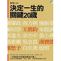 決定一生的關鍵20歲