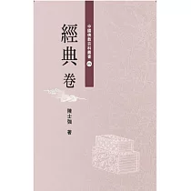 中國佛教百科叢書 1 經典卷