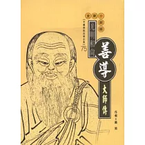 善導大師傳〈高僧傳全集75〉