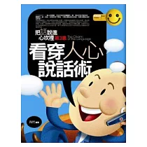 看穿人心說話術