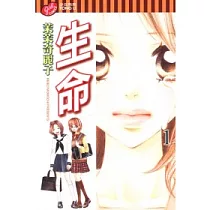 生命 1
