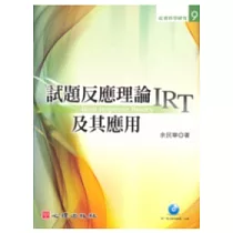 試題反應理論(IRT)及其應用(附光碟)