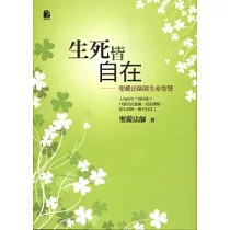 生死皆自在─聖嚴法師談生命智慧