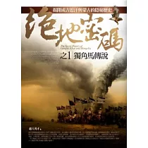 絕地密碼(1)獨角馬傳說