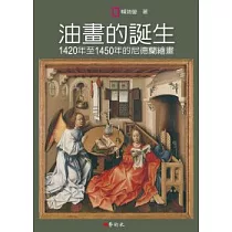 油畫的誕生：1420年至1450年的尼德蘭繪畫
