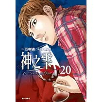 神之雫(20)