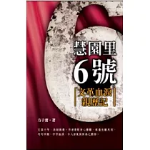 慧園里6號──文革血淚親歷記