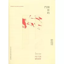 開放的門：對於表演與劇場的思考
