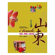 i touch，山東——食遊、藝遊、城市遊
