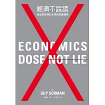 經濟不說謊—後金融危機的全球經濟總體檢