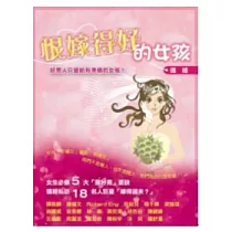 恨嫁得好的女孩
