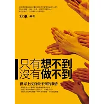 只有想不到 沒有做不到
