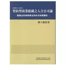 契約型商業組織之人合公司論：歐陸法系與英美法系的分歧與調和