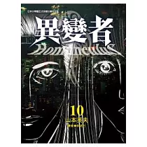 異變者 10