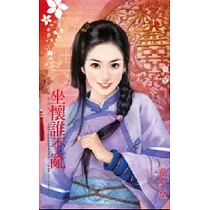 為他人做嫁衣裳之三 坐懷誰不亂