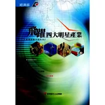 飛躍四大明星產業