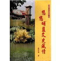 戀戀埔鹽文史風情：埔鹽文史專輯第二冊