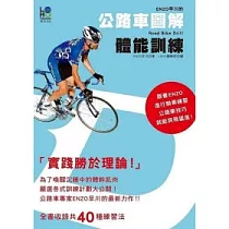 ENZO早川的公路車圖解體能訓練