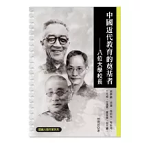 中國近代教育的奠基者：八位大學校長