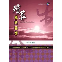 殯葬臨終關懷