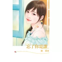 忘了你是誰