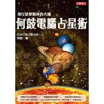 何鼓電腦占星術：用行星掌握你的大運