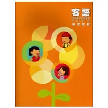 客語學習分級教材：中階第一級補充教材(附光碟)